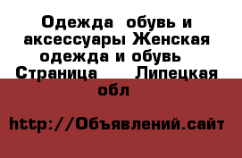 Одежда, обувь и аксессуары Женская одежда и обувь - Страница 12 . Липецкая обл.